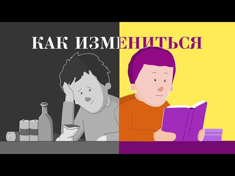 Видео: Как НАКОНЕЦ ИЗМЕНИТЬ свою жизнь.