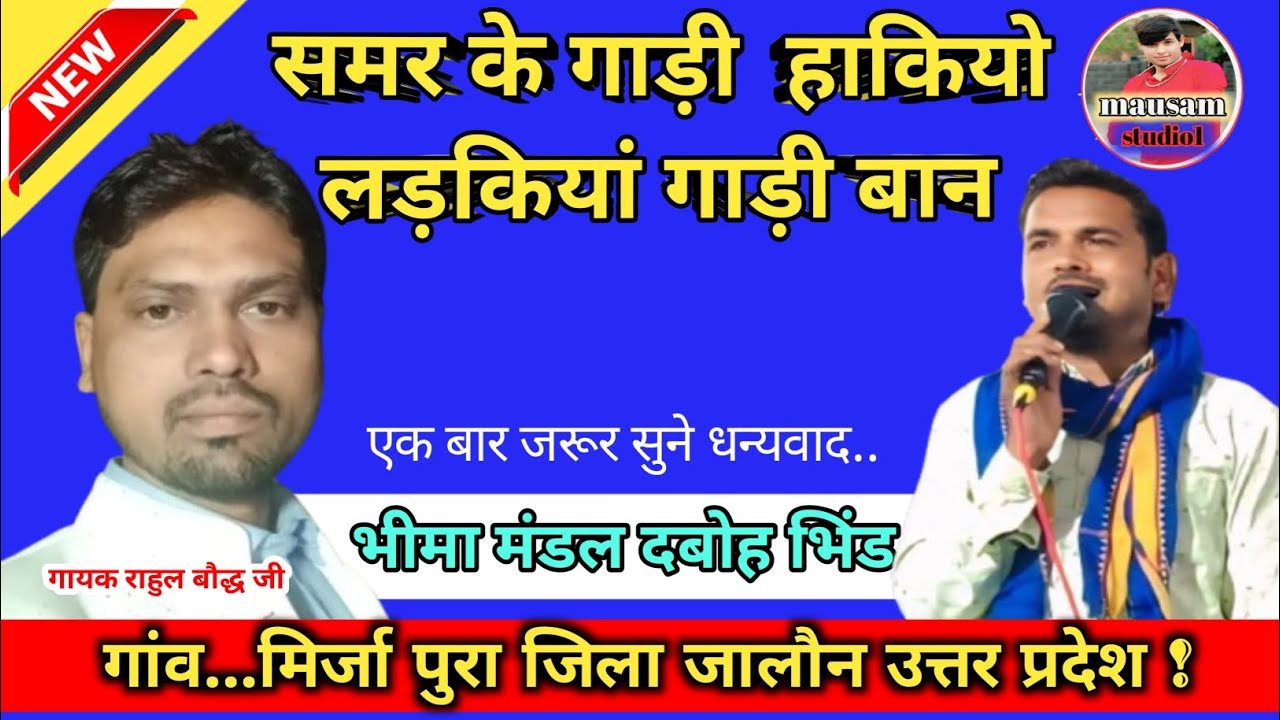 समर के गाड़ी हकियो लडकिया गाड़ी बान! गॉव मिर्जा पुरा जिला जालौन! गायक राहुल बौद्ध जी माई {बुढेरा}