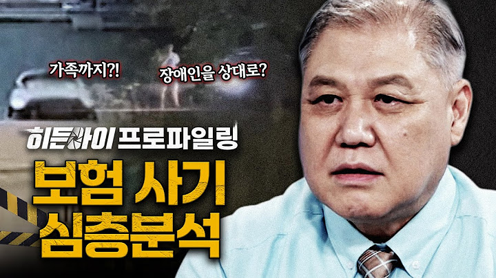 지적장애인부터 시한부 여동생까지 잔인하게 이용한 보험 사기 사건 심층분석 | #히든아이 | #MBCevery1 | EP.42