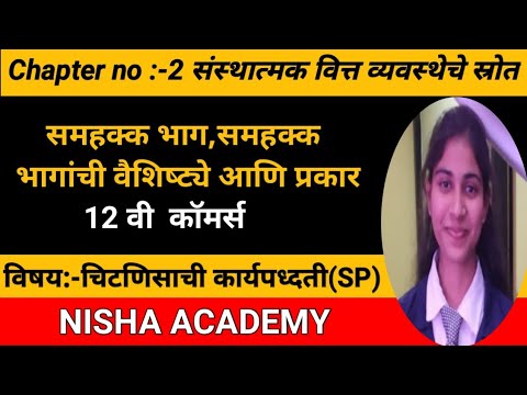 12 वी कॉमर्स ।समहक्क भाग।समहक्क भागांची वैशिष्ट्ये आणि प्रकार।चिटणिसाची कार्यपध्दती।SP