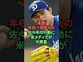 【衝撃】年収1億超えの佐々木の行動に米メディアが大興奮 #プロ野球 #野球
