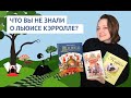 Что вы не знали о Льюисе Кэрролле?