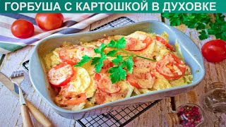 КАК ПРИГОТОВИТЬ ГОРБУШУ С КАРТОШКОЙ В ДУХОВКЕ? Вкусная и сочная рыба горбуша с овощами в фольге