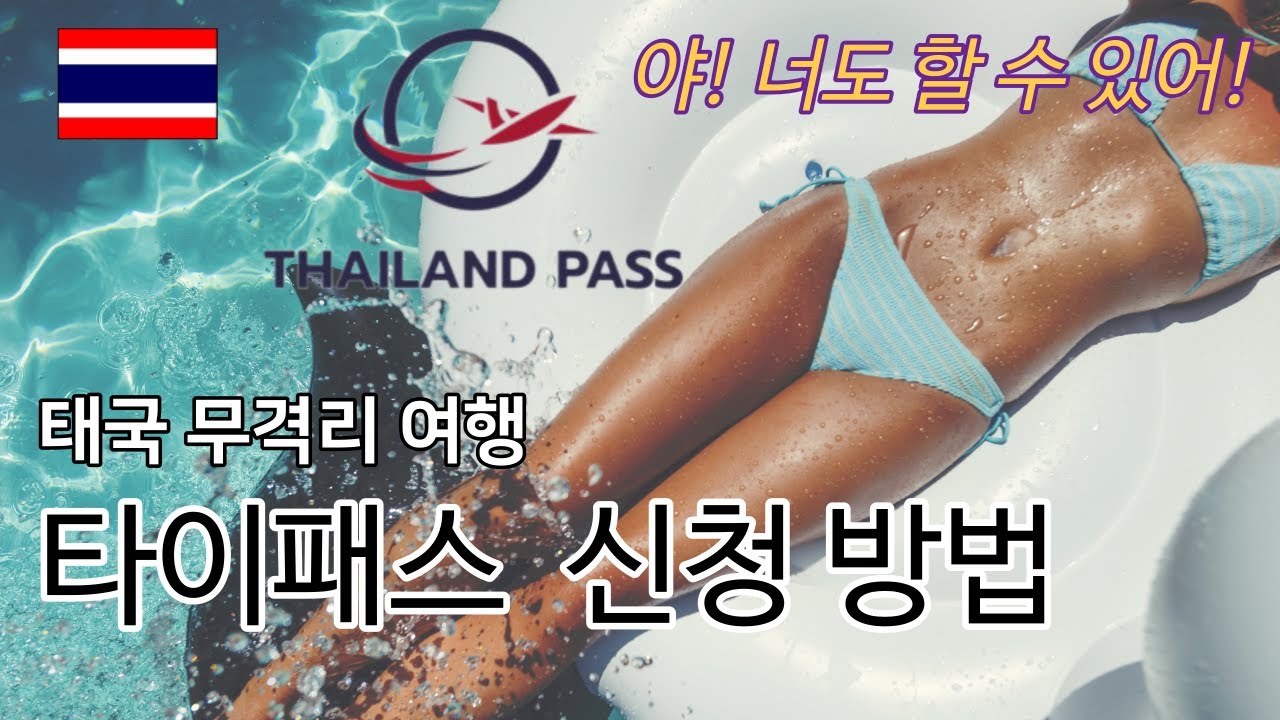 (해외여행)SHA+,AQ격리호텔 예약방법부터 타일랜드패스신청까지.참 쉬운 무격리 타일랜드 패스 신청 방법.
