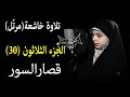 القرآن الكريم الجزء الثلاثون 30 كامل ترتيل القارئة حنانه خلفي قصار السورتلاوة الفتاة 