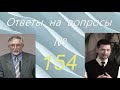 Ответы на вопросы №154