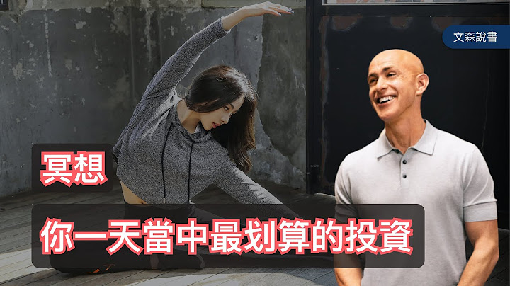 每个人都能拥有的精神时光屋，比尔盖兹唯一推荐的冥想类书籍｜《Headspace冥想正念手册》｜文森说书 - 天天要闻