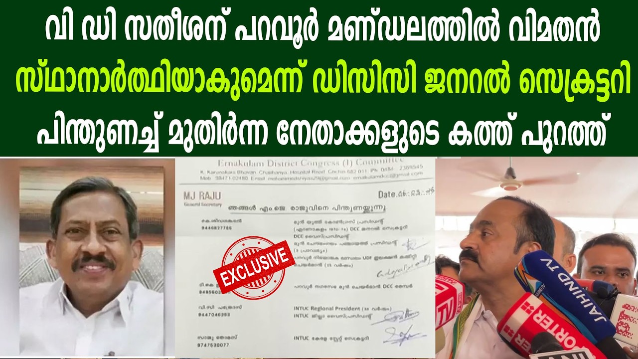 വി ഡി സതീശന് പറവൂർ മണ്ഡലത്തിൽ വിമതൻ |   സ്ഥാനാർത്ഥിയാകുമെന്ന് ഡിസിസി ജനറൽ സെക്രട്ടറി |
