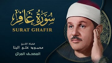 سورة غافر - المصحف المرتل - من روائع الشيخ محمود علي البنا - Ghafir - Mahmoud ali albanna