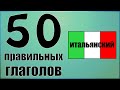 50 наиболее употребляемых правильных итальянских глаголов. Итальянские глаголы в картинках.