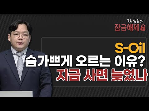   김종효의 잠금해제 S Oil 숨가쁘게 오르는 이유 지금 사면 늦었나 머니투데이방송 증시 증권