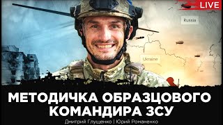 Технологии войны с Россией: командирский взгляд из ЗСУ. Дмитрий Глущенко, Юрий Романенко