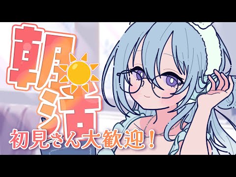【朝活】9月2週目スタート🌟お名前呼び＆おはようって言う雑談！☀初見さんROMさんも大歓迎💭【アイリス・ルセン/らいとあっぷ！】#Vtuber