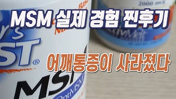 어깨통증 MSM 식이유황 3개월 복용 찐후기 들려드립니다. 효과, 효능, 회전근개파열, 관절와순, 방카르트, 슬랩