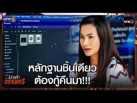 หลักฐานชิ้นเดียว ต้องกู้คืนมา!!! | Highlight #นางฟ้ากรรมกร Ep.22 | 27 ส.ค. 69 | one31