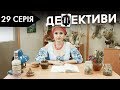 ДЕФЕКТИВИ | 29 серія | 2 сезон | НЛО TV