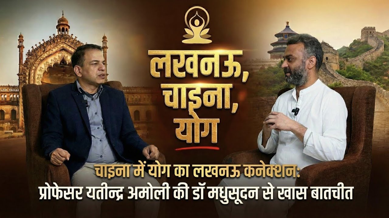 लखनऊ से चाइना तक योग यात्रा : यतीन्द्र अमोली जी | Podcast | 