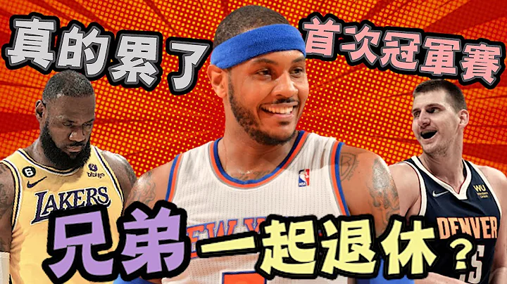 NBA🏀詹皇会跟MELO一起退休？湖人0.3%的逆袭到此结束！金块撞进队史首次总冠军赛，Nikola Jokić抢下魔术强森奖！(Johnny聊nba)(片尾有彩蛋) - 天天要闻