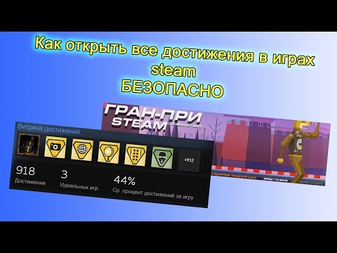 Как открыть достижения (ачивки) в любых играх steam с помощью программы.