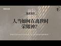 人当如何在离世时荣耀神？｜ 福音短片20260426— 03