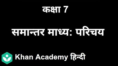 Arithmetic Mean: Introduction [Hindi] | Data Handling | Grade VII | Mathematics | Khan Academy