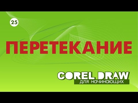 ПЕРЕТЕКАНИЕ. ПРИВЯЗКА К ПУТИ. Corel DRAW. КОРЕЛ. Уроки для начинающих