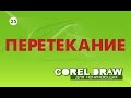 ПЕРЕТЕКАНИЕ. ПРИВЯЗКА К ПУТИ. Corel DRAW. КОРЕЛ. Уроки для начинающих