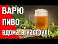 Варю пиво Paulaner вдома в каструлі вперше!