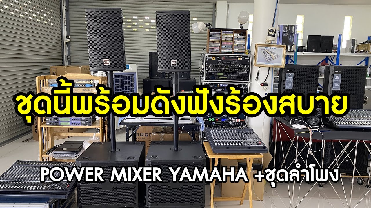 ชุดเครื่องเสียง POWER MIXER YAMAHA กับลำโพงครบเซ็ตเสียงเพราะ เคลื่อนที่ ...