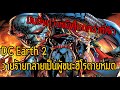 โหดยิ่งกว่าธานอส!DC Earth 2เมื่อวายร้ายเป็นผู้ชนะฮีโร่ถูกฆ่าตายหมด! - Comic World Daily