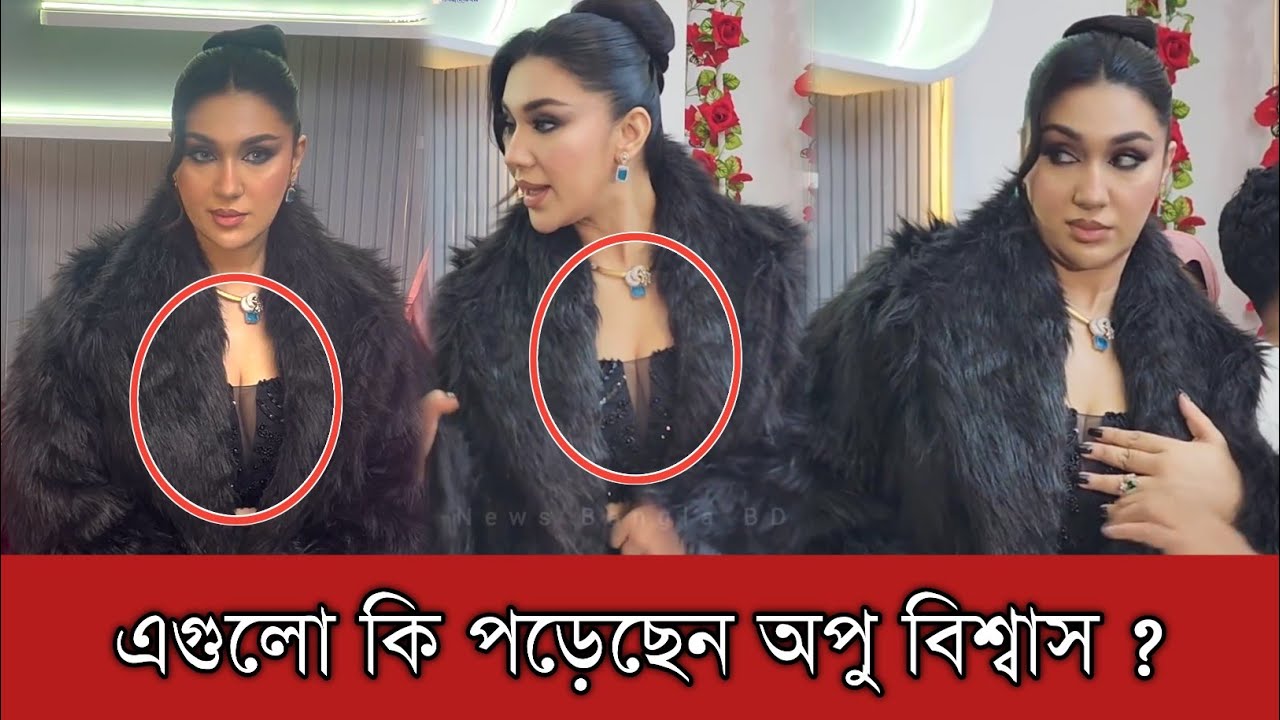 এবার অপু বিশ্বাসের পোশাক নিয়ে সোশ্যাল মিডিয়া জুড়ে সমালোচনার ঝড় | Apu Biswas