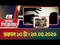 এটিএন বাংলার সংবাদ শিরোনাম । সকাল ১০ টা । ২৩.০৫.২০২৬ | Headlines | Today News | ATN Bangla