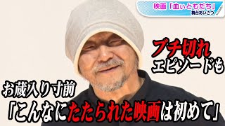 押井守監督、お蔵入り寸前に「こんなにたたられた映画は初めて」　ブチ切れエピソードも明かす　映画「血ぃともだち」舞台あいさつ