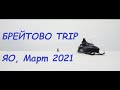 Брейтово - Прозорово trip, ЯО Март 21.  Ловим налима и плотву. Рыбинское вдхр. Поларис против Тикси.