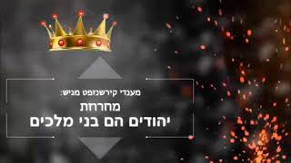 מחרוזת יהודים הם בני מלכים