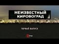 Неизвестный Кировоград пилотный выпуск - подземелья Кировограда - 2011