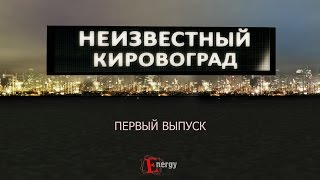 Неизвестный Кировоград пилотный выпуск - подземелья Кировограда - 2011