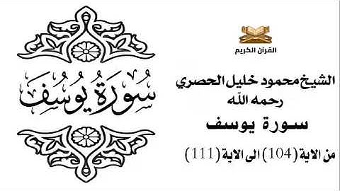 سورة يوسف من الاية 104 الى الاية 111 للشيخ محمود خليل الحصري