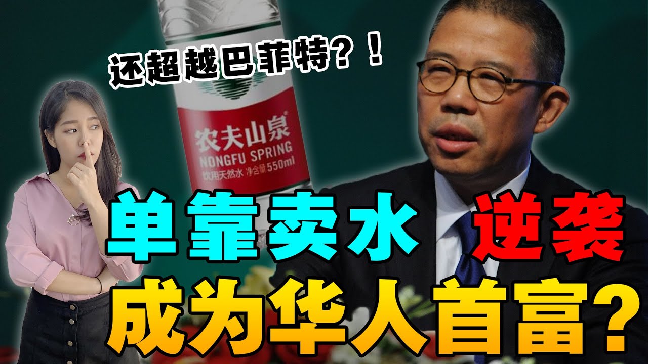钟睒睒是谁？凭什么当华人首富？卖水竟这么好赚，超越巴菲特！