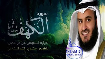 سورة الكهف بصوت الشيخ مشاري راشد العفاسي part 3 Al Kahf  by Mishary Rashid Alafasy