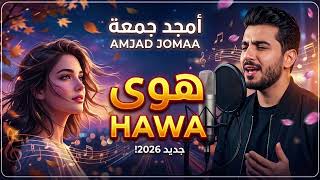 أمجد جمعة - هوى  | Amjad Jomaa - Hawa (Cover Video)