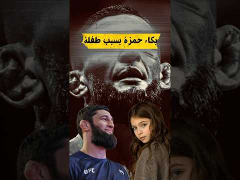 بكاء حمزة شيماييف بسبب طفلة 