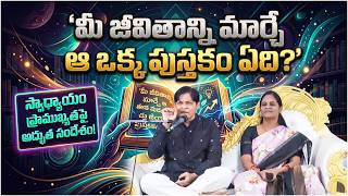 మీ జీవితాన్ని మార్చే ఆ ఒక్క పుస్తకం ఏది? | Swadhyaya Telugu | Spiritual Books | PMC Telugu
