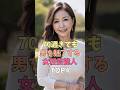 ㊗️350万再生🎊70過ぎても魅力的な女性芸能人TOP4 #雑学 #美人 #shorts