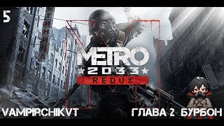 METRO ★2033★ REDUX - ГЛАВА 2  БУРБОН Рейнджер-Хардкор #metro #twitch