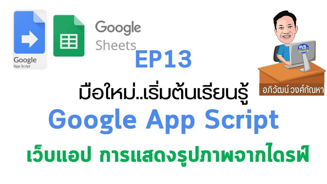 EP 13  มือใหม่  เริ่มต้นเรียนรู้ Google App Script  การแสดงรูปภาพจาก Google Drive ด้วย Web App