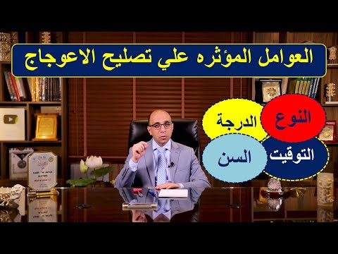 العوامل المؤثره علي قدرتنا الجراحية علي تصليح اعوجاج العمود الفقري. أمثلة قبل و بعد جراحة التصليح