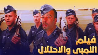 فيلم الكوميديا والضحك | اللمبي والاحتلال كامل | بطولة محمد سعد - ايمي سمير غانم 2020