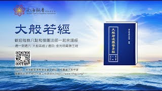 《大般若經》第二會432卷 - 南海寺僧團 - 20190718