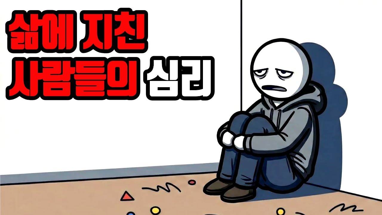 삶이 유독 버겁게 느껴질 때, 지쳐 있는 마음이 보내는 신호. 삶에 지친 사람들의 심리